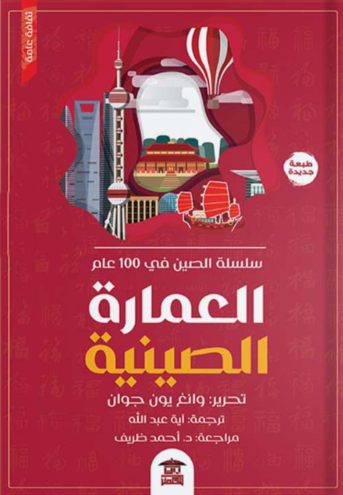  العمارة الصينية