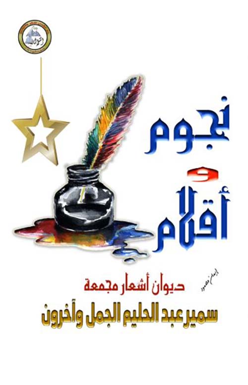 نجوم وأقلام