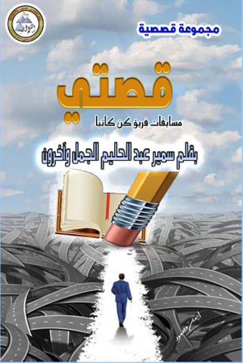 قصتي ؛ مسابقات فريق كن كاتبا