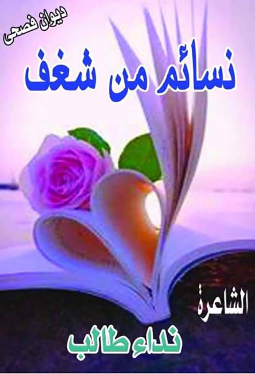 نسائم من شغف