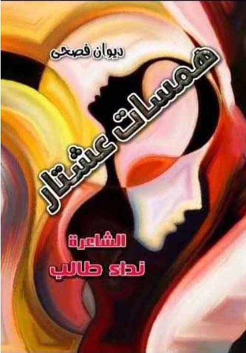 همسات عشتار