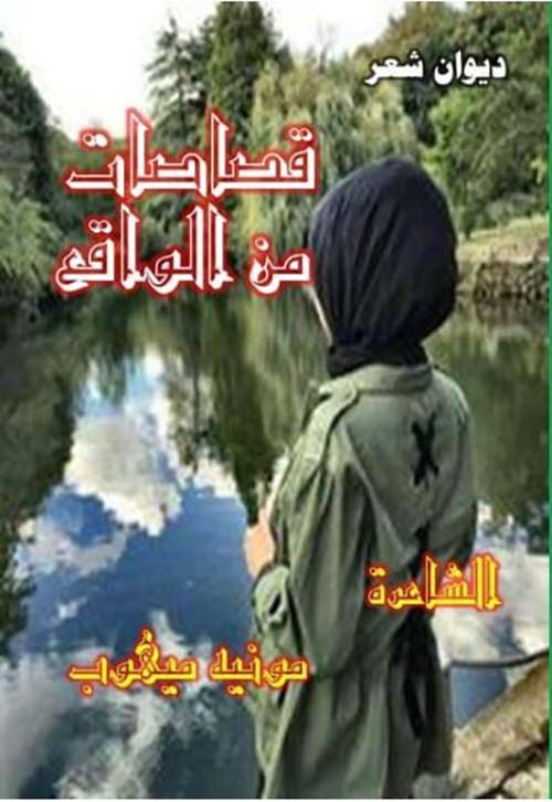 قصاصات من الواقع