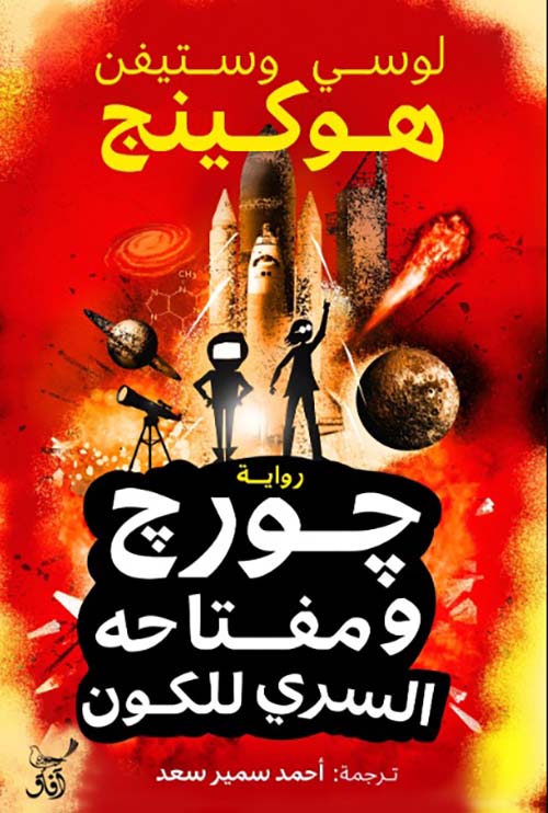 جورج ومفتاحه السري للكون