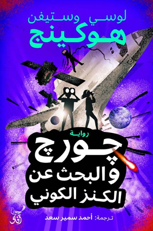 جورج والبحث عن الكنز الكوني