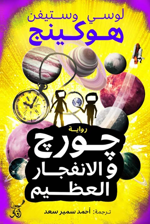 جورج والانفجار العظيم