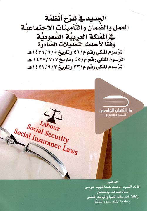 الجديد في شرح أنظمة العمل والضمان والتأمينات الاجتماعية في المملكة العربية السعودية