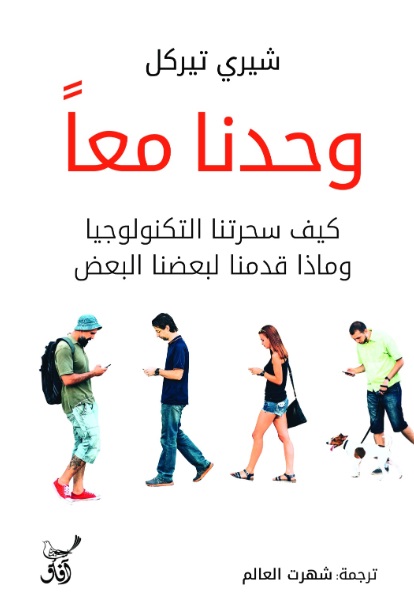 وحدنا معاً ؛ كيف سحرتنا التكنولوجيا وماذا قدمنا لبعضنا البعض