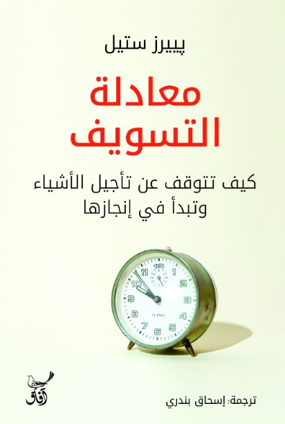 معادلة التسويف ؛ كيف تتوقف عن تأجيل الأشياء وتبدأ في إنجازها