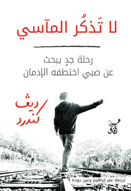 لا تَذكُر المآسي ؛ رحلة جدٍ يبحث عن صبي اختطفه الإدمان