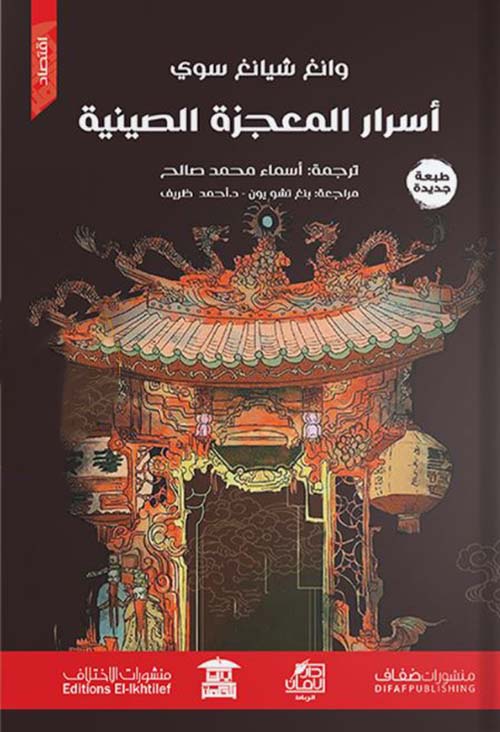 أسرار المعجزة الصينية