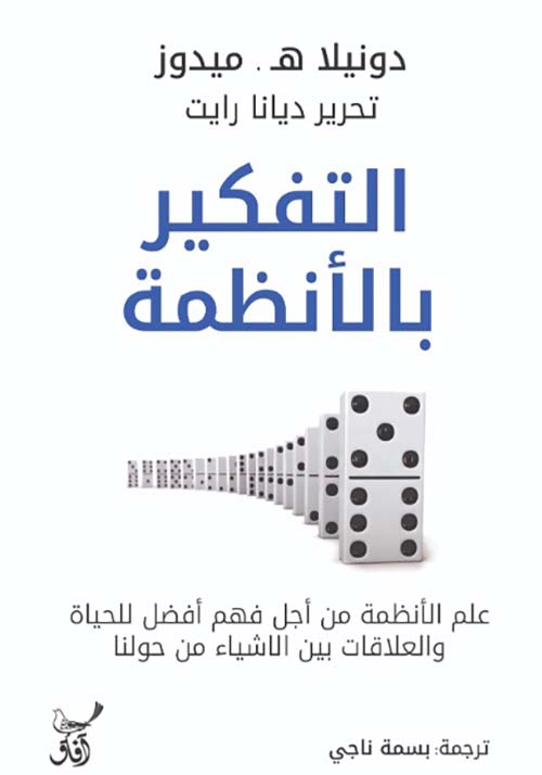 التفكير بالأنظمة ؛ علم الأنظمة من اجل فهم أفضل للحياة والعلاقات بين الأشياء من حولنا