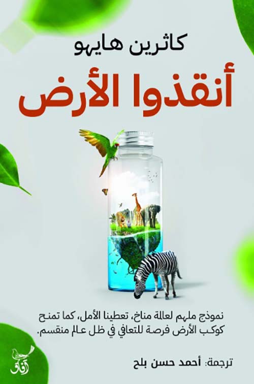 أنقذوا الأرض ؛  نموذج ملهم لعالمة مناخ تعطينا الأمل ؛ كما تمنح كوكل الأرض فرصة للتعافي في ظل عالم منقسم