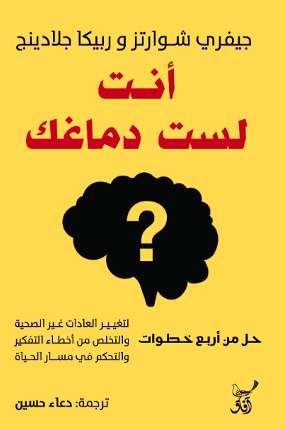أنت لست دماغك ؛ للتغيير العادات غير الصحية والتخلص من أخطاء التفكير والتحكم في مسار الحياة