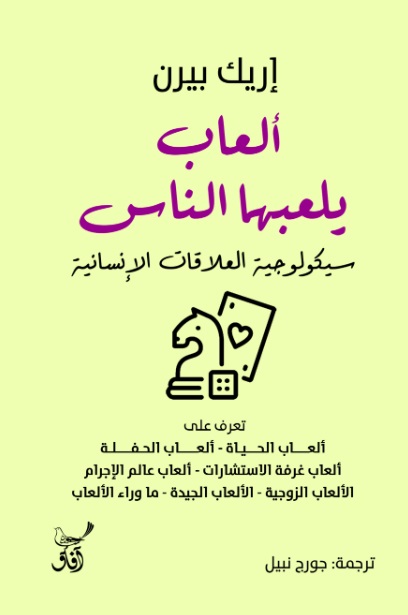 العاب يلعبها الناس ؛ سيكلوجية العلاقات الانسانية