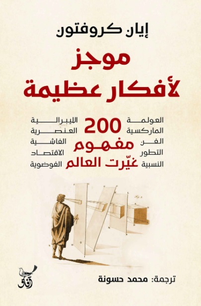 موجز لأفكارعظيمة ؛ 200 مفهوم غيرت العالم