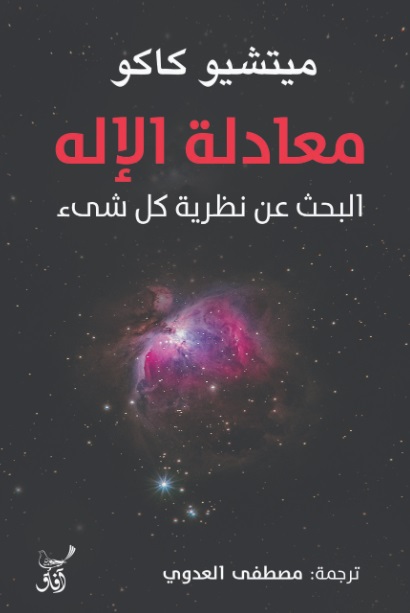 معادلة الإله ؛ البحث عن نظرية كل شئ