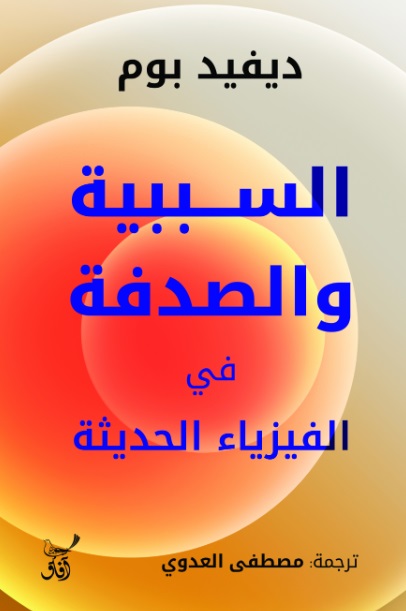 السببية والصدفة ؛ فى الفيزياء الحديثة