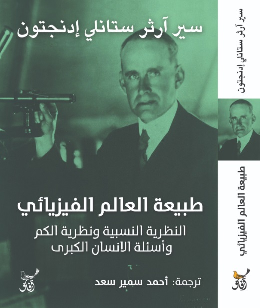 طبيعة العالم الفيزيائى ؛ النظرية النسبية ونظرية الكم وأسئلة الأنسان الكبرى
