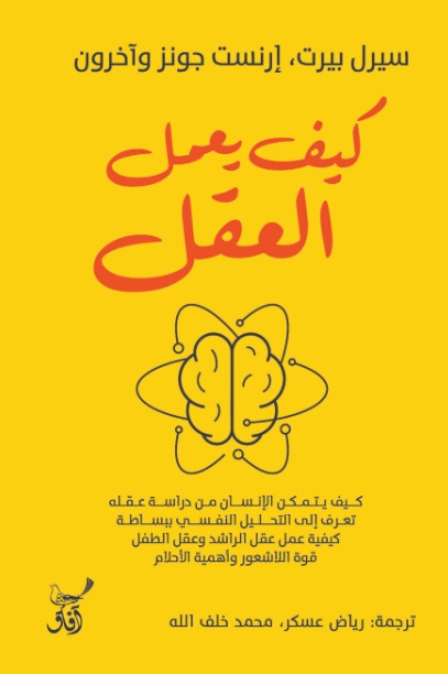 كيف يعمل العقل