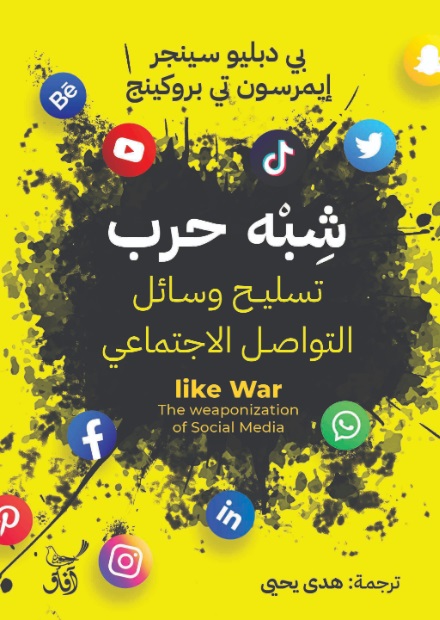 شبة حرب تسليح وسائل التواصل الاجتماعى