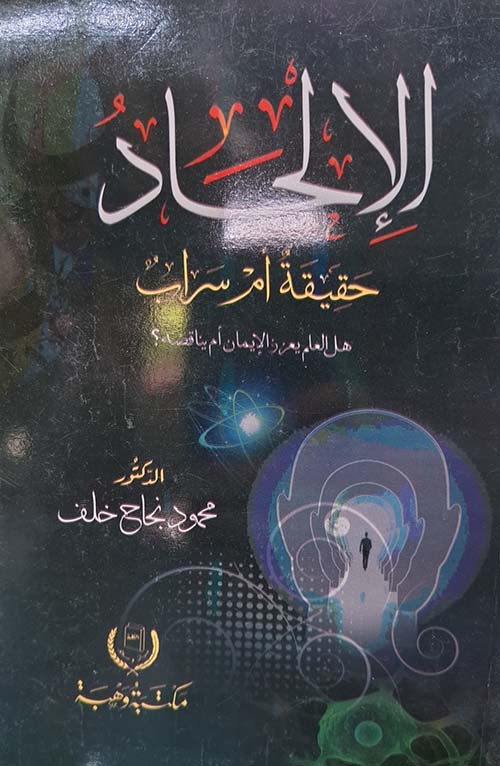 الإلحاد حقيقه أم سراب ؛ هل العلم يعزز الإيمان أم يناقصه ؟