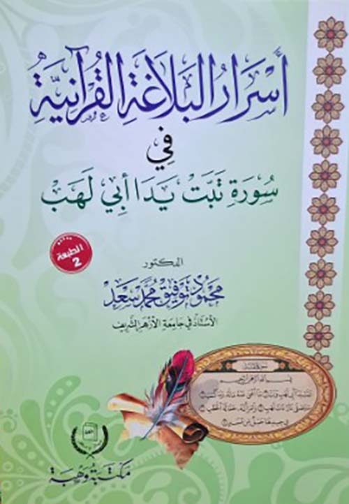 أسرار البلاغة القرآنية في سورة تبت يدا أبي لهب
