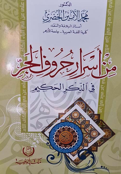 من أسرار حروف الجر فى الذكر الحكيم