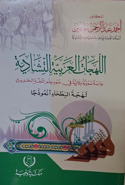 اللهجات العربية التشادية  ؛ دراسة صوتية دلالية في ضوء علم اللغة الحديث لهجة البطحاء أنموذجاً