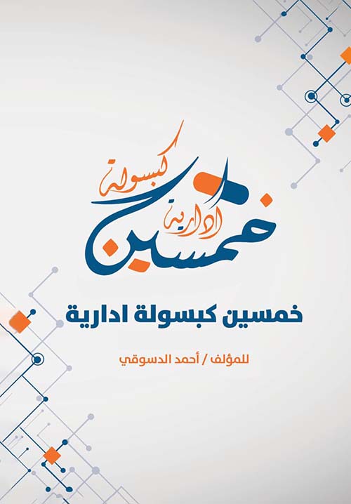 خمسين كبسولة إدراية