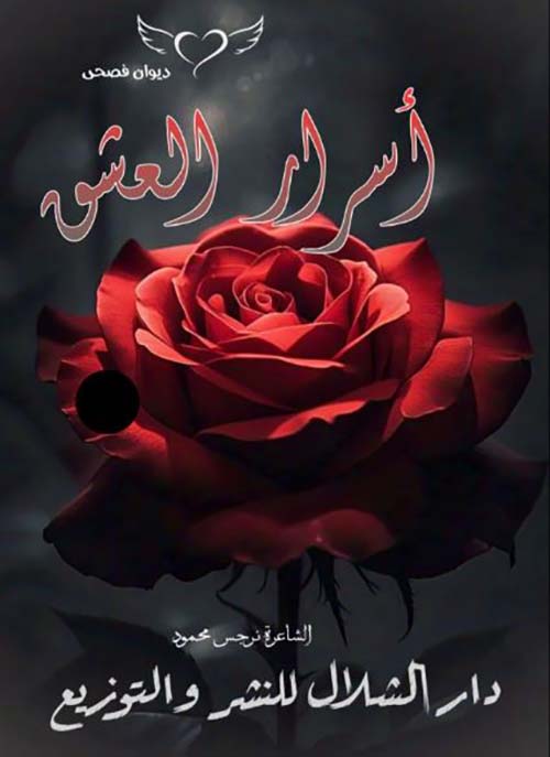 أسرار العشق