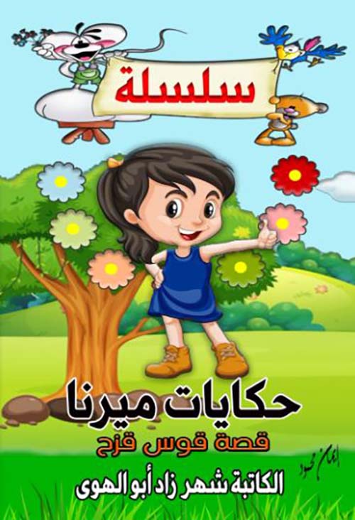 قصة قوس قزح