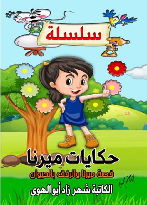 قصة ميرنا والرفق بالحيوان