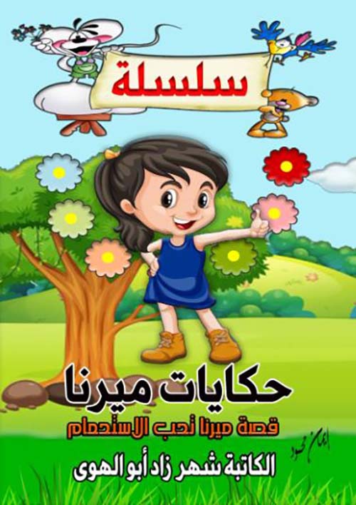 قصة ميرنا تحب الاستحمام