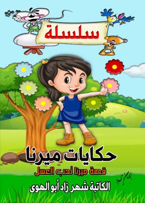 قصة ميرنا تحب العسل