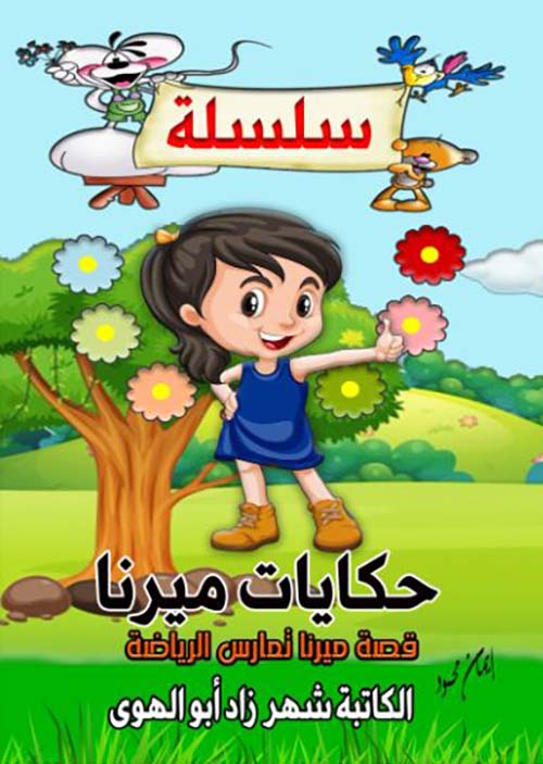 قصة ميرنا تمارس الرياضة