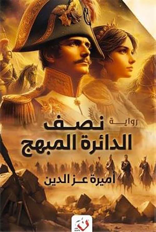 نصف الدائرة المبهج