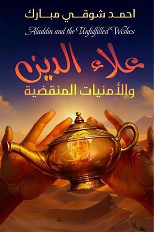 علاء الدين والأمنيات المنقضية