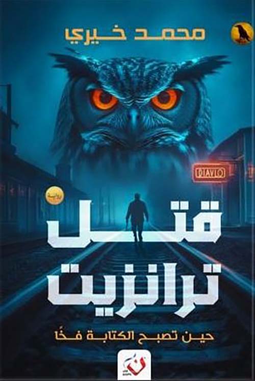 قتل ترانزيت ؛ حين تصبح الكتابة فخًا