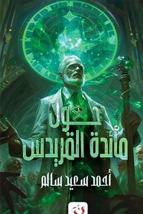 حول مائدة القريدس