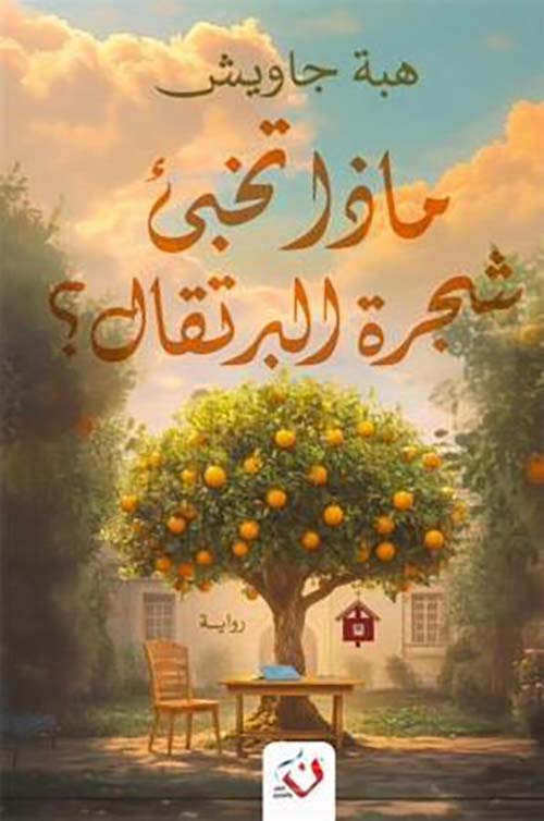 ماذا تخبئ شجرة البرتقال؟