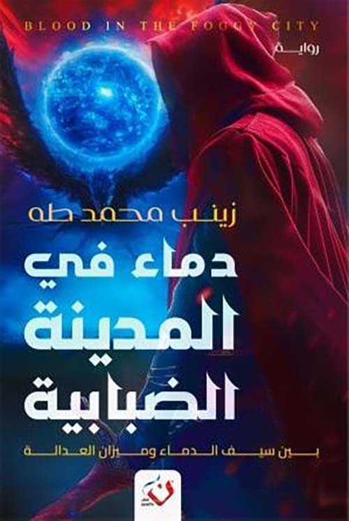 دماء في المدينة الضبابية
