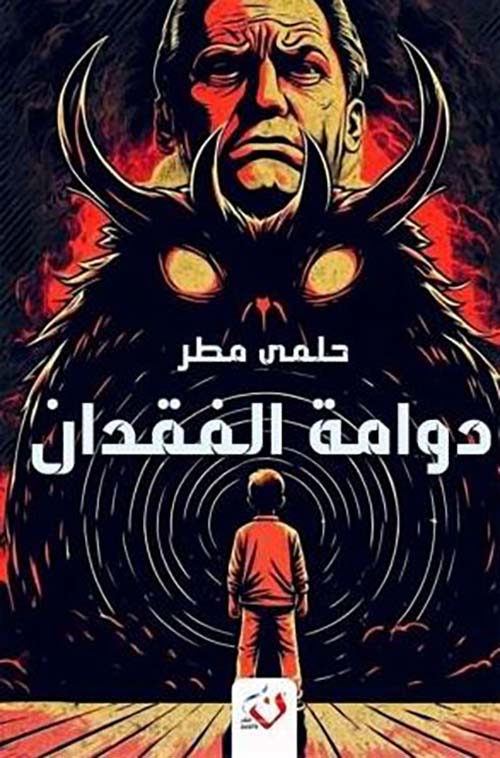 دوامة الفقدان