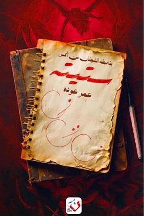 ستيته ؛ يتخبطه الشيطان من المس