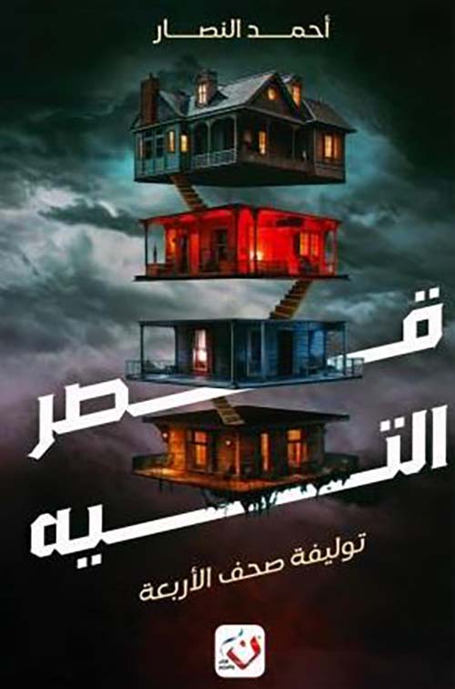 قصر التيه ؛ توليفة صحف الأربعة