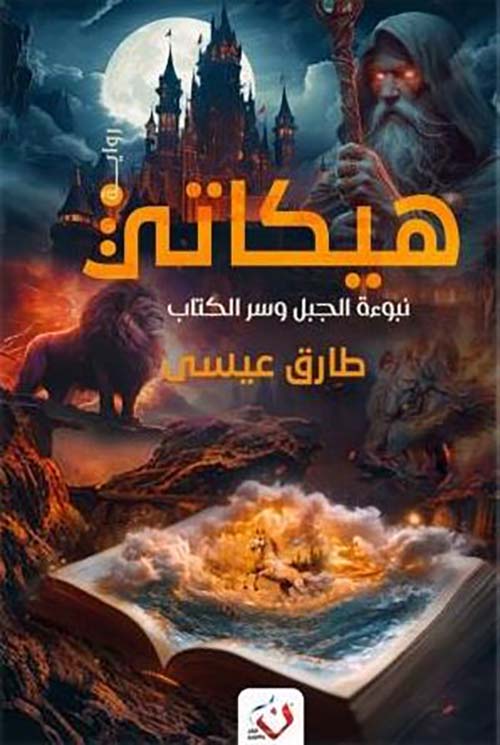 هيكاتي ؛ نبوءة الجبل وسر الكتاب