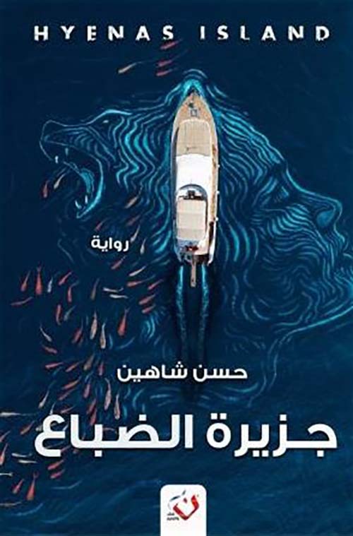 جزيرة الضباع