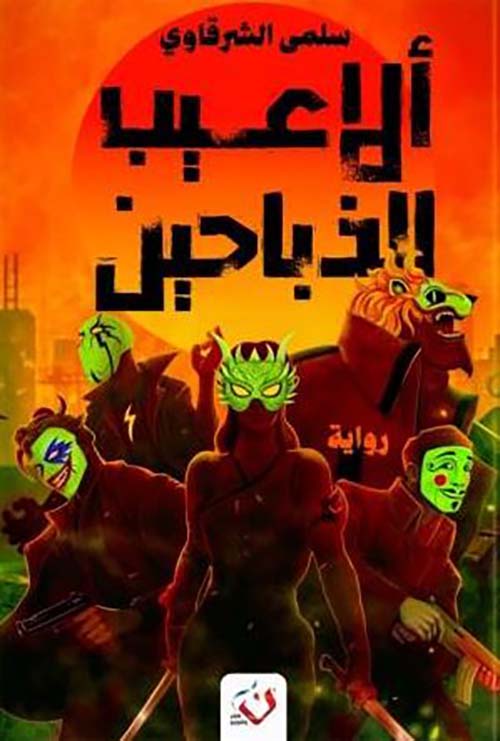 ألاعيب الذباحين