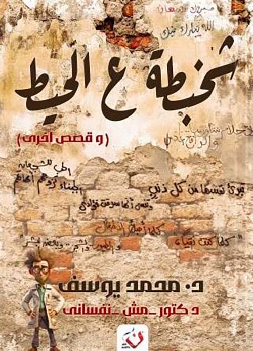 شخبطة علي الحيط