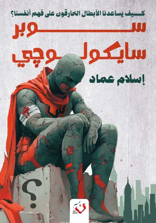 سوبر سايكولوجي ؛ كيف يساعدنا الأبطال الخارقون على فهم أنفسنا