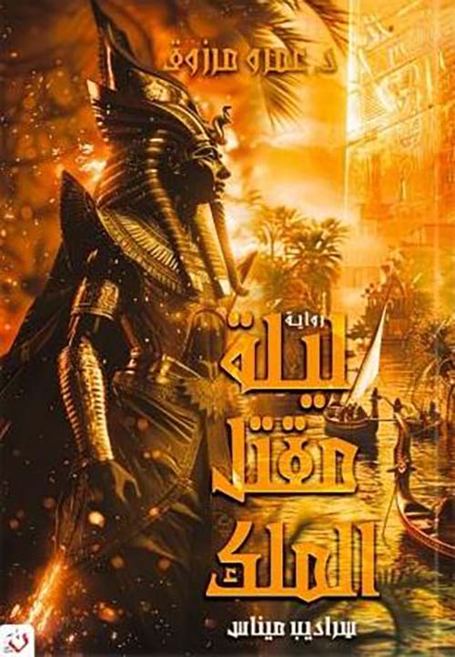 ليلة مقتل الملك ؛ سراديب ميناس